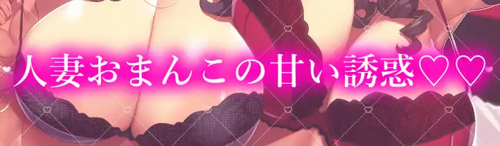 [常世常闇所々]★2/11まで限定特典付き★妖艶な敵国人妻の乳首責め調教と孕ませ中出し戦略【わる～い敵国人妻が捕らえたスパイにおまんこ誘惑をして、ラブラブ子作りセックスをする話】