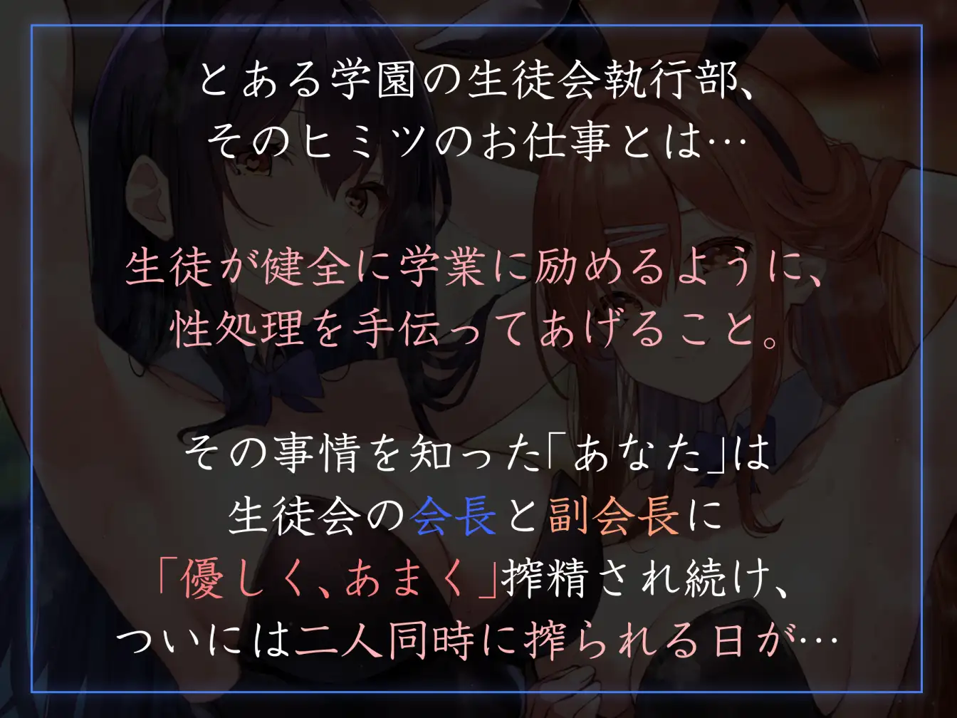 [あとりえスターズ]【女性優位徹底イチャあまハーレム】生徒会執行部性処理委員会 野々花&沙耶香編～サキュバス系先輩ふたりに密着距離で全肯定されつつあまやかし腰へこ汗蒸れ搾精週間～