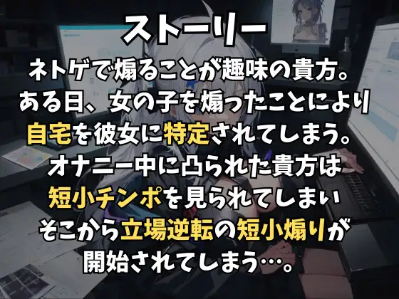 [玉責め屋]ネトゲで煽ったらリア凸が!?短小を死ぬほど馬鹿にされた上に屈服射精してしまった件