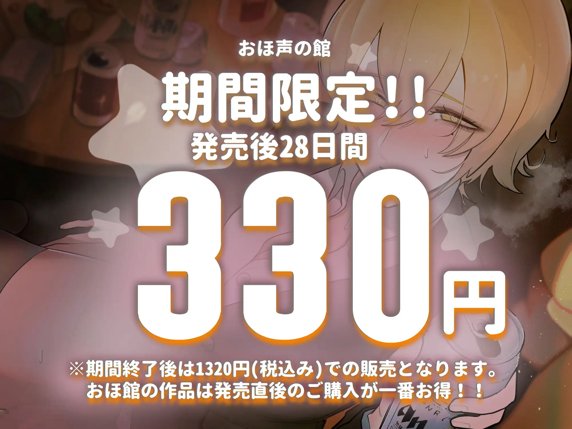 [おほ声の館]【期間限定330円】酔っぱらったふたなりオレっ娘後輩を介抱するために家に連れ帰ったら・・・えっちが始まっちゃった話