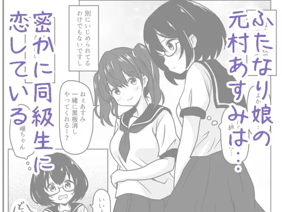 [あやめガーデン]ふた娘は告白できなくて愛玩人形でエッチします