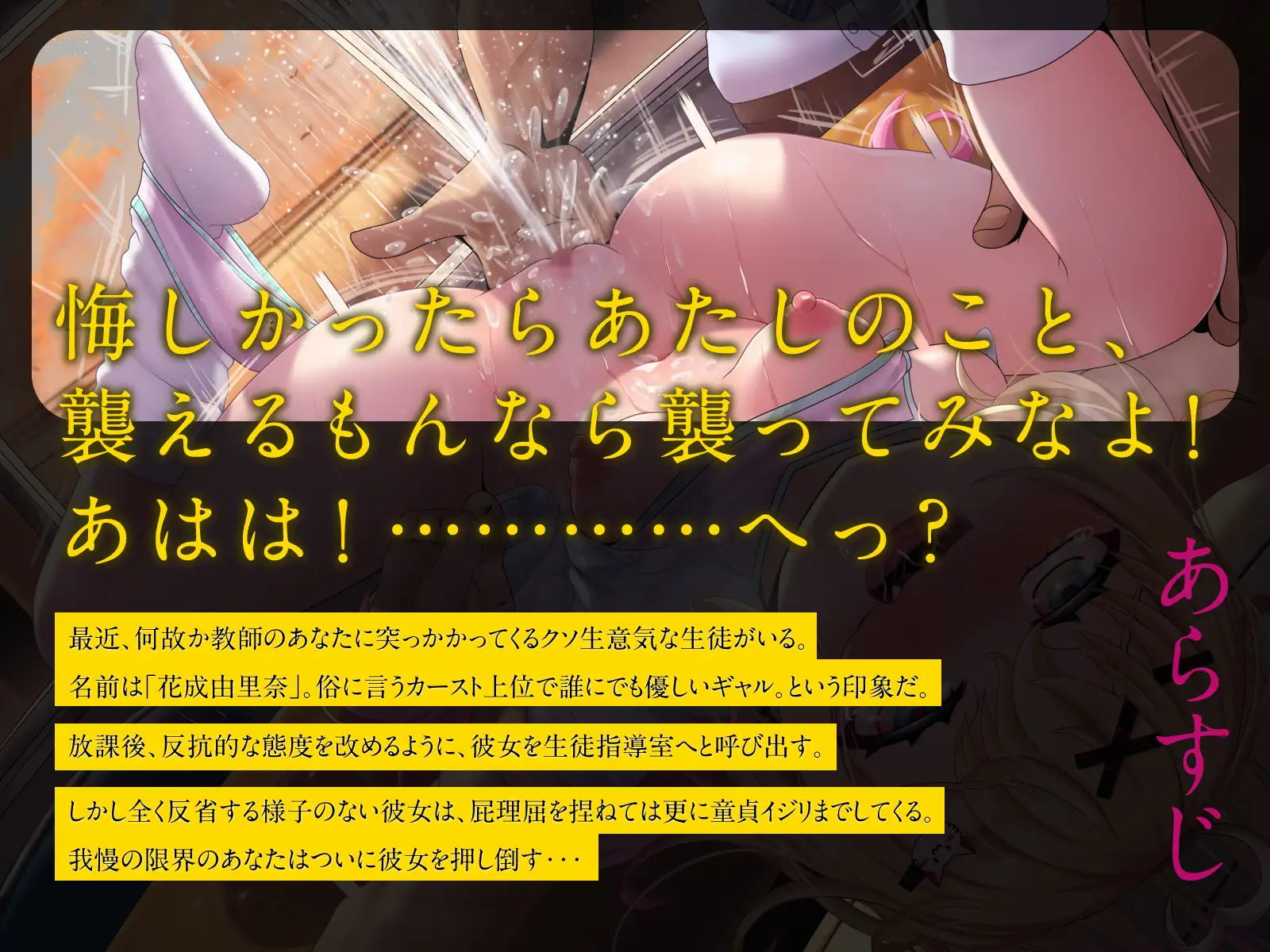 [メスガキプレイ]必死に抵抗するツンデレメスガキは、本当は大好きな先生に襲われたい!(KU100マイク収録作品)