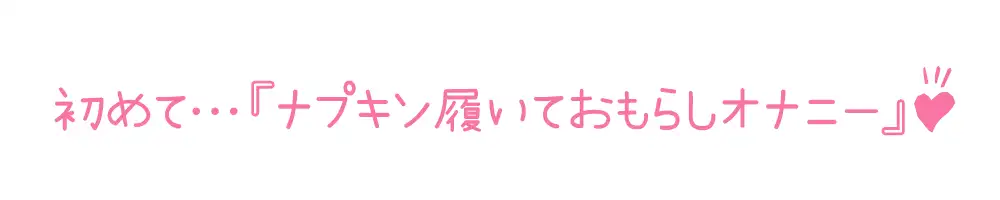 [いんぱろぼいす]【初体験オナニー実演】THE FIRST DE IKU【しゃふ - おもらしオナニー編】