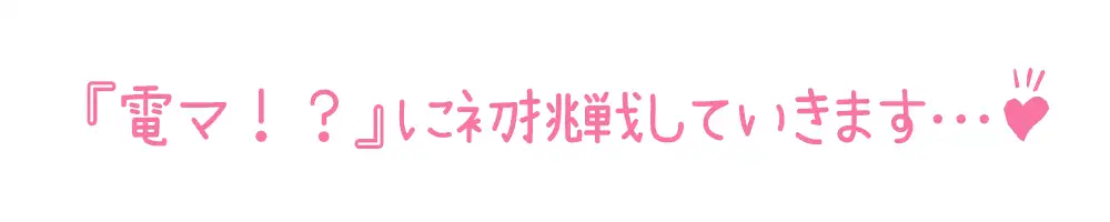 [いんぱろぼいす]【初体験オナニー実演】THE FIRST DE IKU【りんごのあめちゃん - クリトリス専用電マ編】