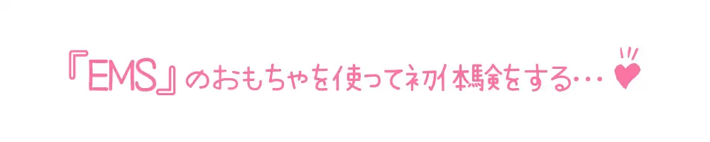 [いんぱろぼいす]【初体験オナニー実演】THE FIRST DE IKU【天田れー - EMSオナニー編】