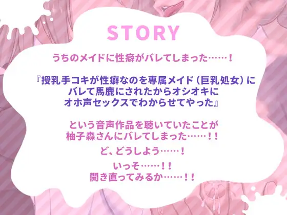 [逆説パラドクス]「授乳手コキが性癖なのを専属メイド(巨乳処女)にバレて馬鹿にされたからオシオキにオホ声セックスでわからせてやった」という音声作品を聴いていたことがバレた僕。