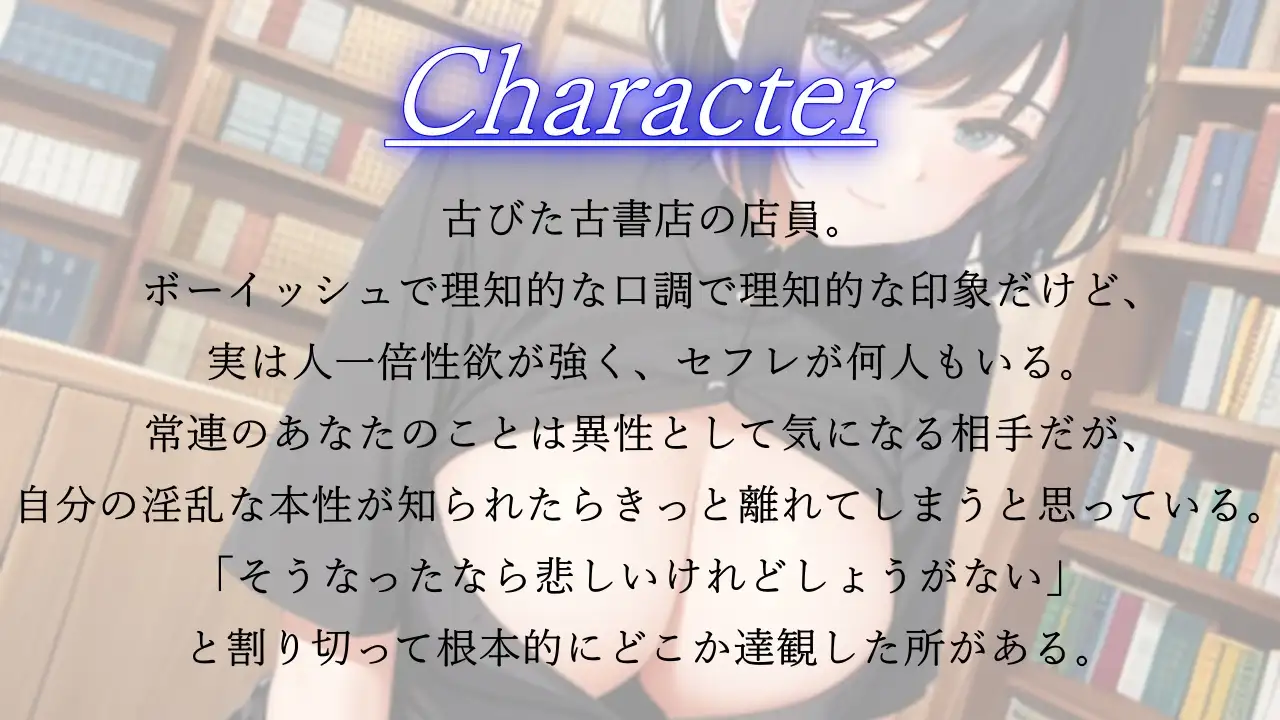 [くーるぼーいっす]ボーイッシュで性欲モンスターな古書店員さんが僕の鬱勃起を優しく慰めてくれた日～僕が先に好きだったクールな彼女のNTR報告～