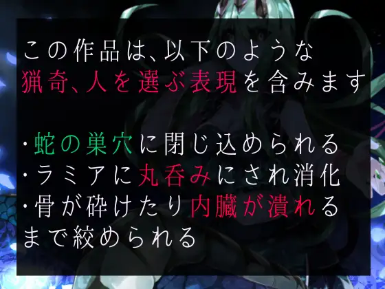 [フロントアリス]【逆リョナ】ラミアにいたぶられ丸呑みに