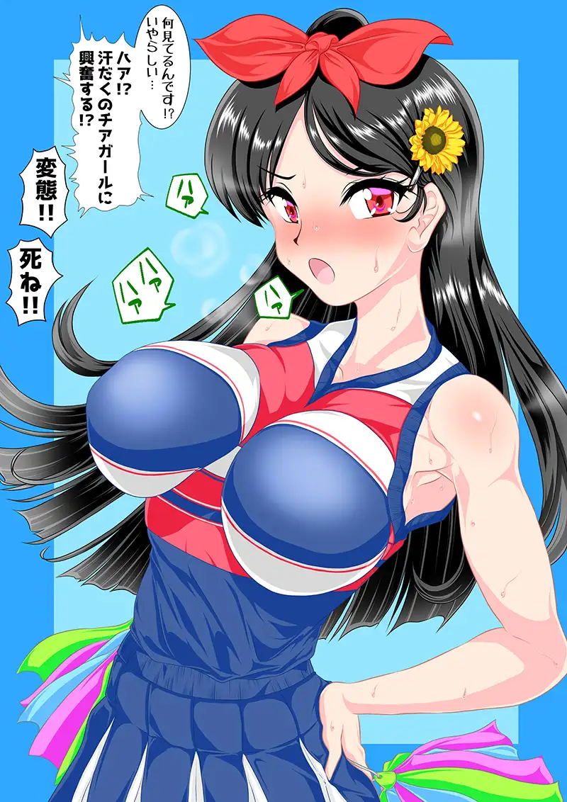 [搾精工房]爆乳汗だくチア変態ぶっかけ