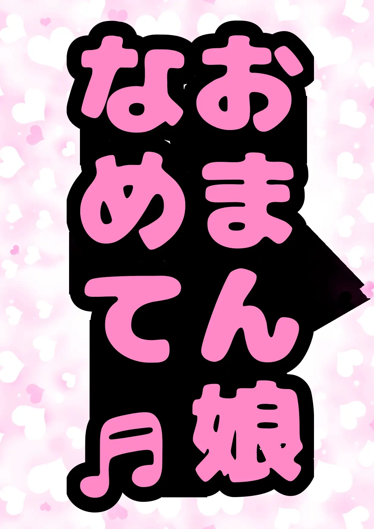 [モヤモヤしようず2]★ロリコン★ペロリスト★の人…集合「おまん子なめてぇ?おまん娘ペロペロなめなめ してぇ?」って少女がおねだりしてるから、よかったらロリまんペロペロしてオホらせて