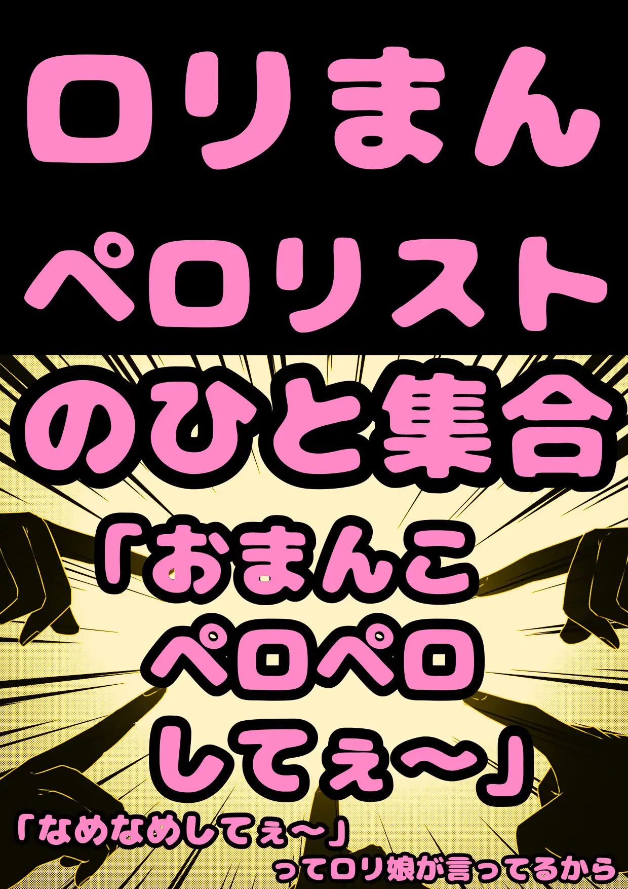 [モヤモヤしようず2]★ロリコン★ペロリスト★の人…集合「おまん子なめてぇ?おまん娘ペロペロなめなめ してぇ?」って少女がおねだりしてるから、よかったらロリまんペロペロしてオホらせて