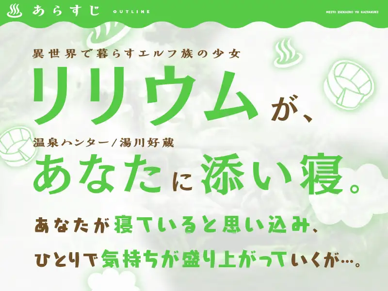 [「異世界の湯」製作委員会]名湯『異世界の湯』開拓記 ～アラフォー温泉マニアの転生先は、のんびり温泉天国でした～ ASMRドラマ_リリウム編「エルフの少女と乙女のきもち」