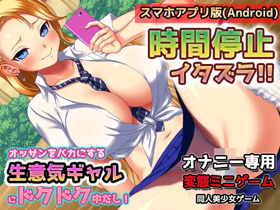 [同人美少女ゲーム]【アプリ2本セット!!】生意気ギャル催眠姦～「ショップ店員ギャル」編&「ヤンキーギャル」編～大人の変態ゲーム