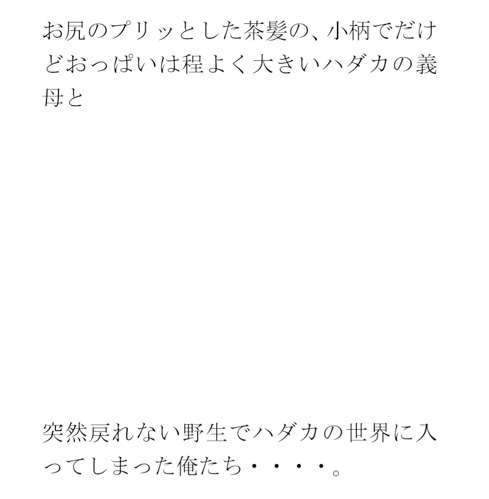 [逢瀬のひび]孤島でパイパン真っ白下着の義母と長期間滞留