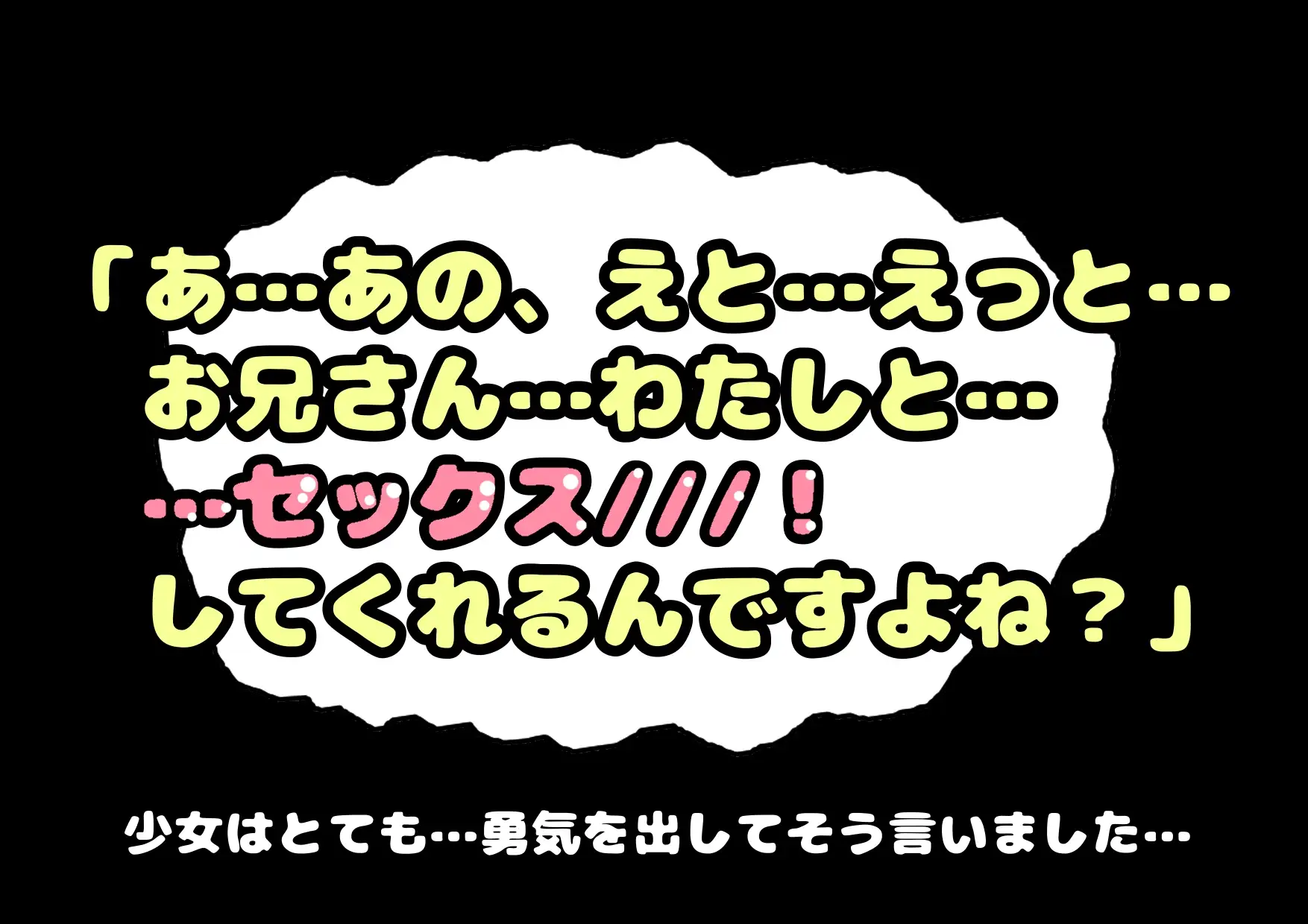 [モヤモヤしようず2]…おどおど…もじもじ…さみしがりやな…おまん子ちゃんが勇気を出して「お…お兄さん…わたしと…セックスしてくれるんですよね///!?」せつなくて儚げなロリ少女と…