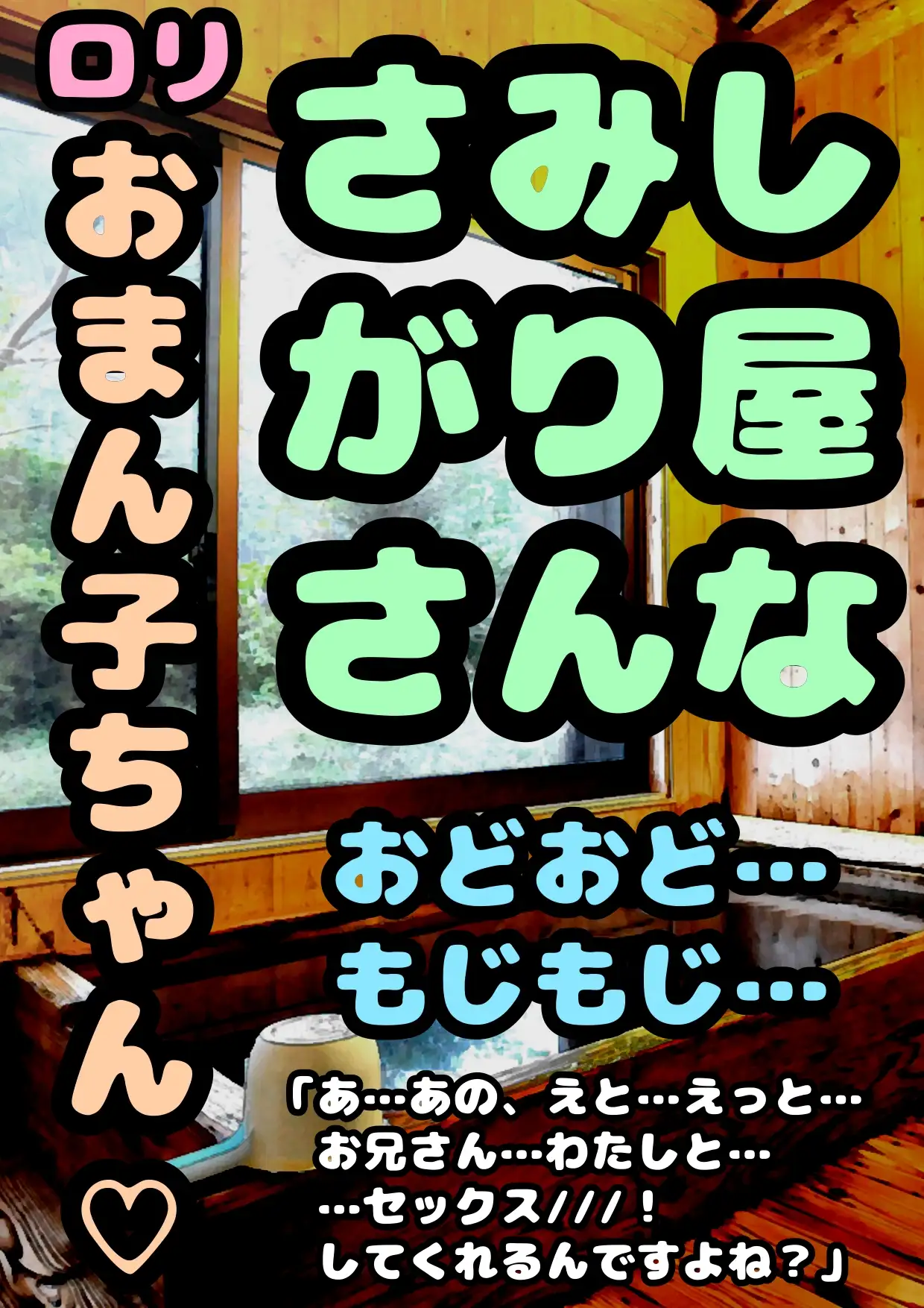 [モヤモヤしようず2]…おどおど…もじもじ…さみしがりやな…おまん子ちゃんが勇気を出して「お…お兄さん…わたしと…セックスしてくれるんですよね///!?」せつなくて儚げなロリ少女と…