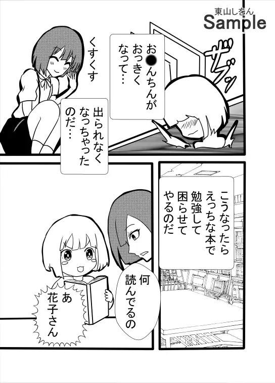 [東山しをん]ボクと花子さんの恐怖の放課後