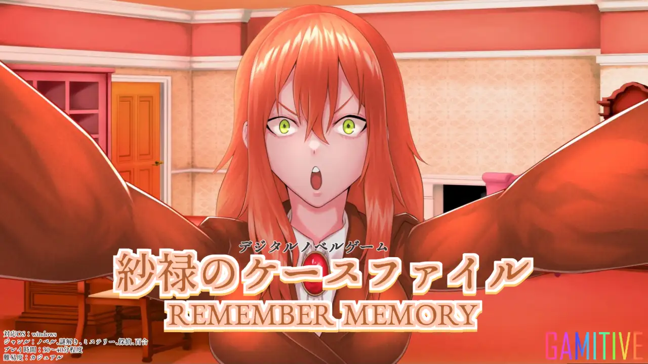 [Gamitive ギャルゲ―部門]紗禄のケースファイル REMEMBER MEMORY【ノベルゲーム版】