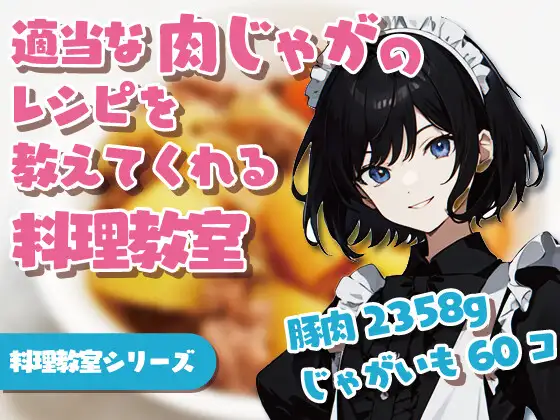 [あいまいもこ吟醸]適当な肉じゃがのレシピを教えてくれる料理教室