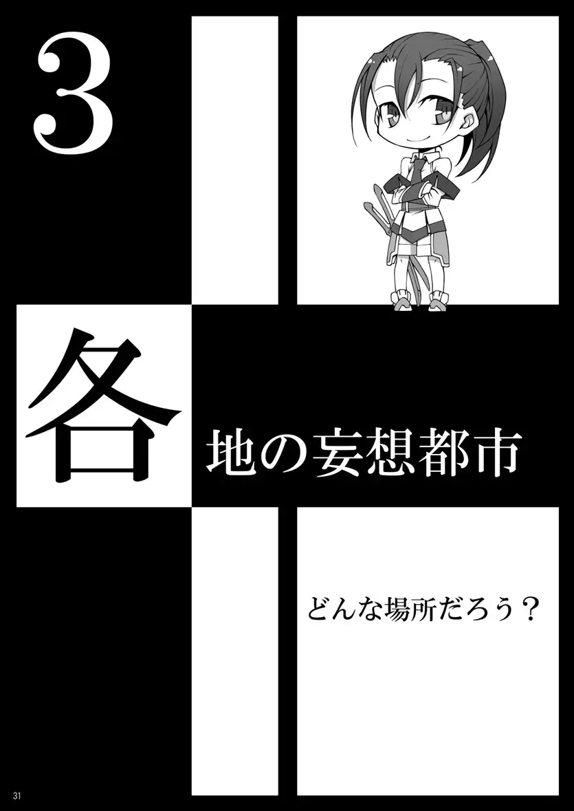 [しょコラ☆しょっぷ]妄想都市の歩き方・入門編 2014年版