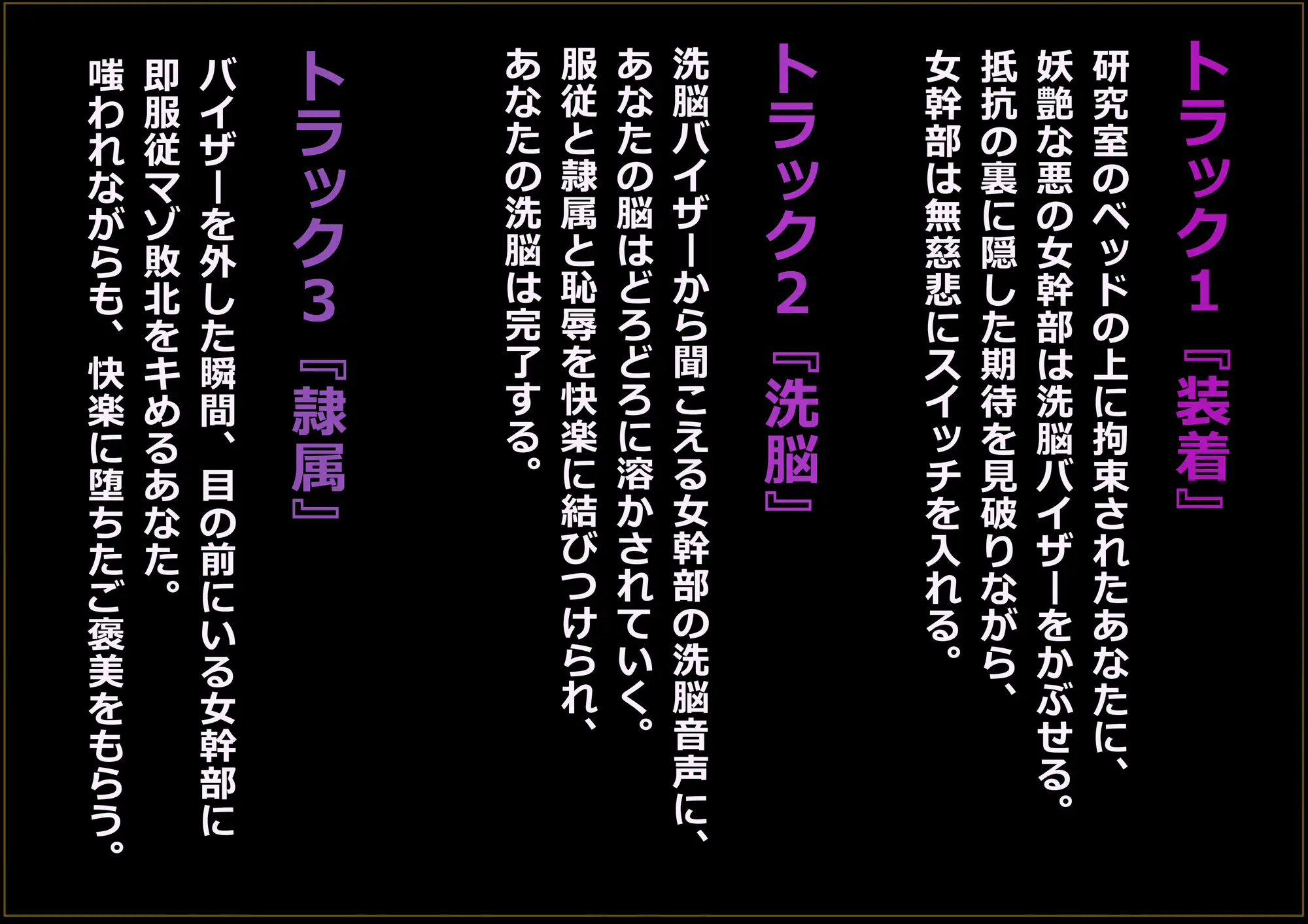 [となりたつ]悪堕ち女幹部にマゾ堕ちバイザー洗脳される音声