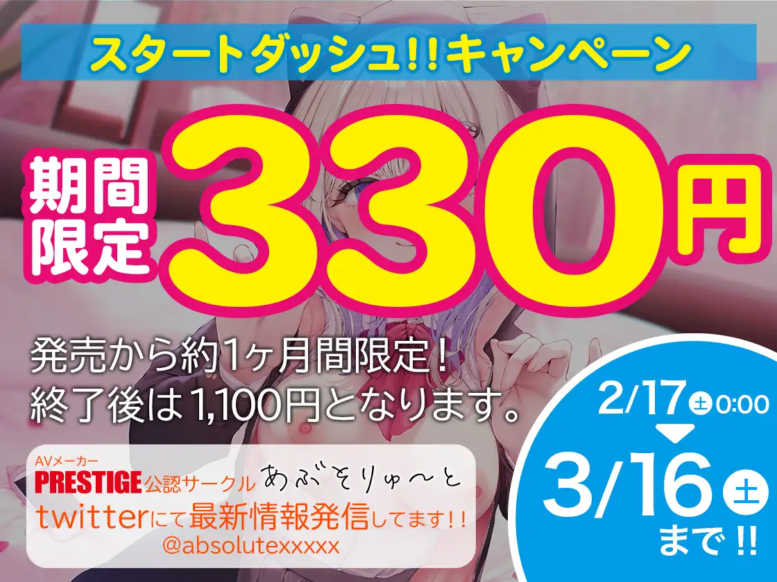 [あぶそりゅ～と]【期間限定330円】裏垢女子の乳首奴隷〜お兄さんのM乳首気持ちよくいじめてあげる〜