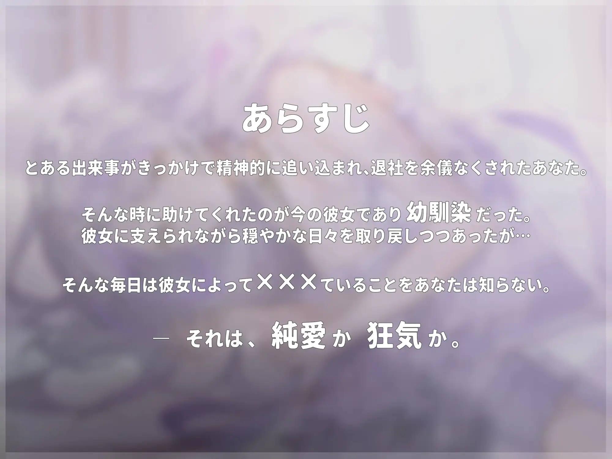 [ななしいんく]君は幼馴染の彼女に救われたい。〜それは、純愛か狂気か。〜