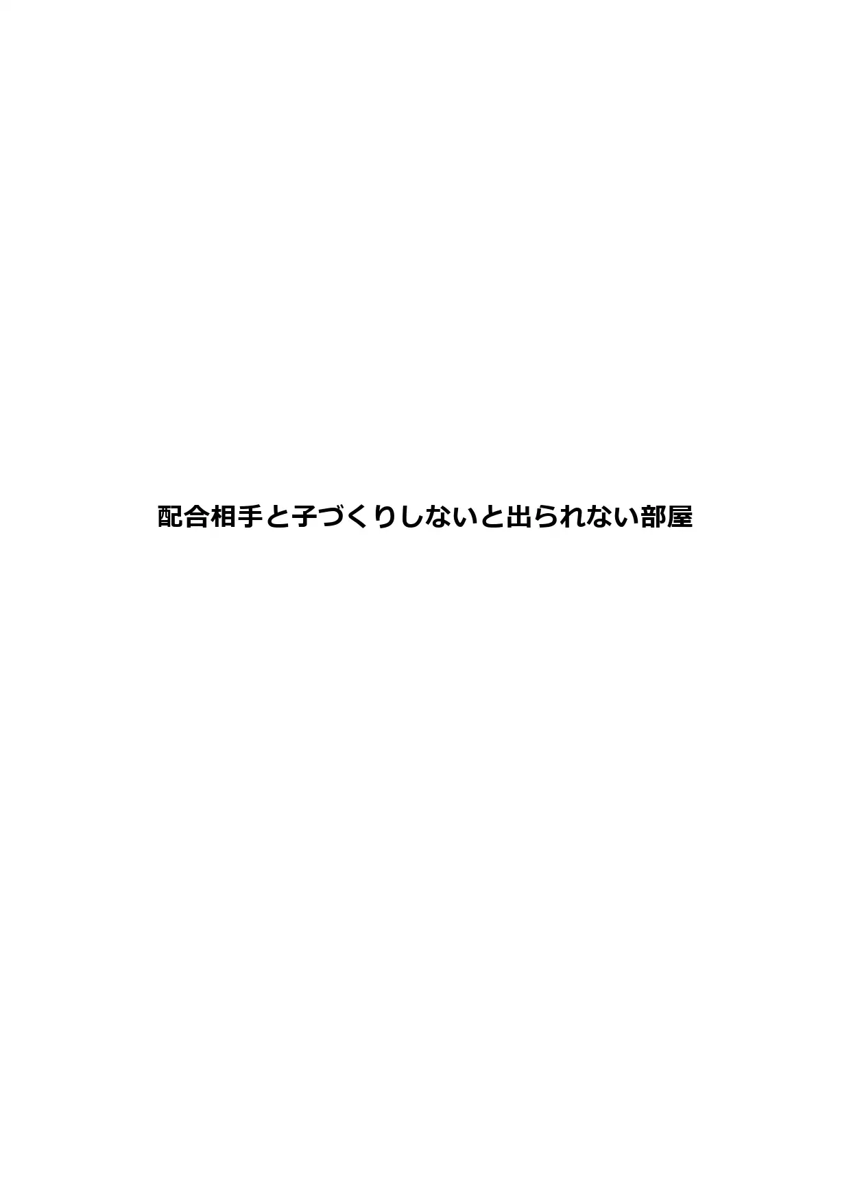 [ひとくち本舗]配合相手と子づくりしないと出られない部屋