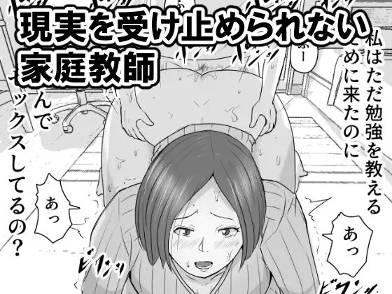 [リゾマン漫画工房]女子大生家庭教師を即ハメしたったクソガキ