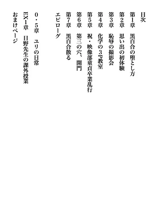 [黒未明]青春淫奏曲 黒百合散る