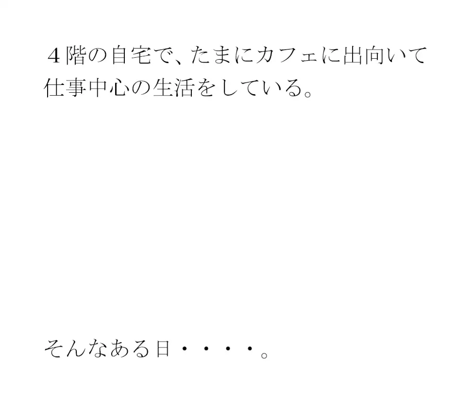 [逢瀬のひび]マンション一階の住人のお姉さん