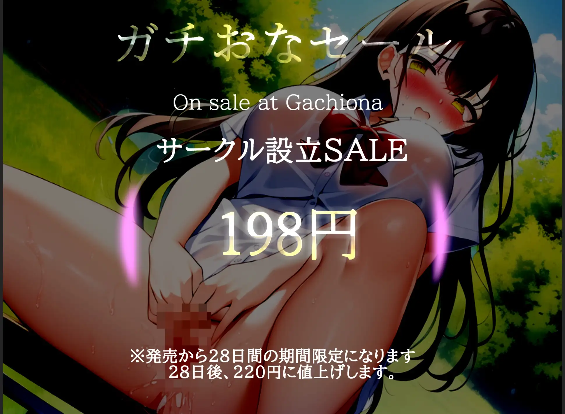 [ガチおな(マニア向け)]【新作198円✨】バレたら即終了!!真正Gカップ爆乳ロリ娘が学校帰りに公園の草ムラで、全裸で極太ディルドとバイブを使ってクリと乳首の3点責めオナニーでおもらし大洪水