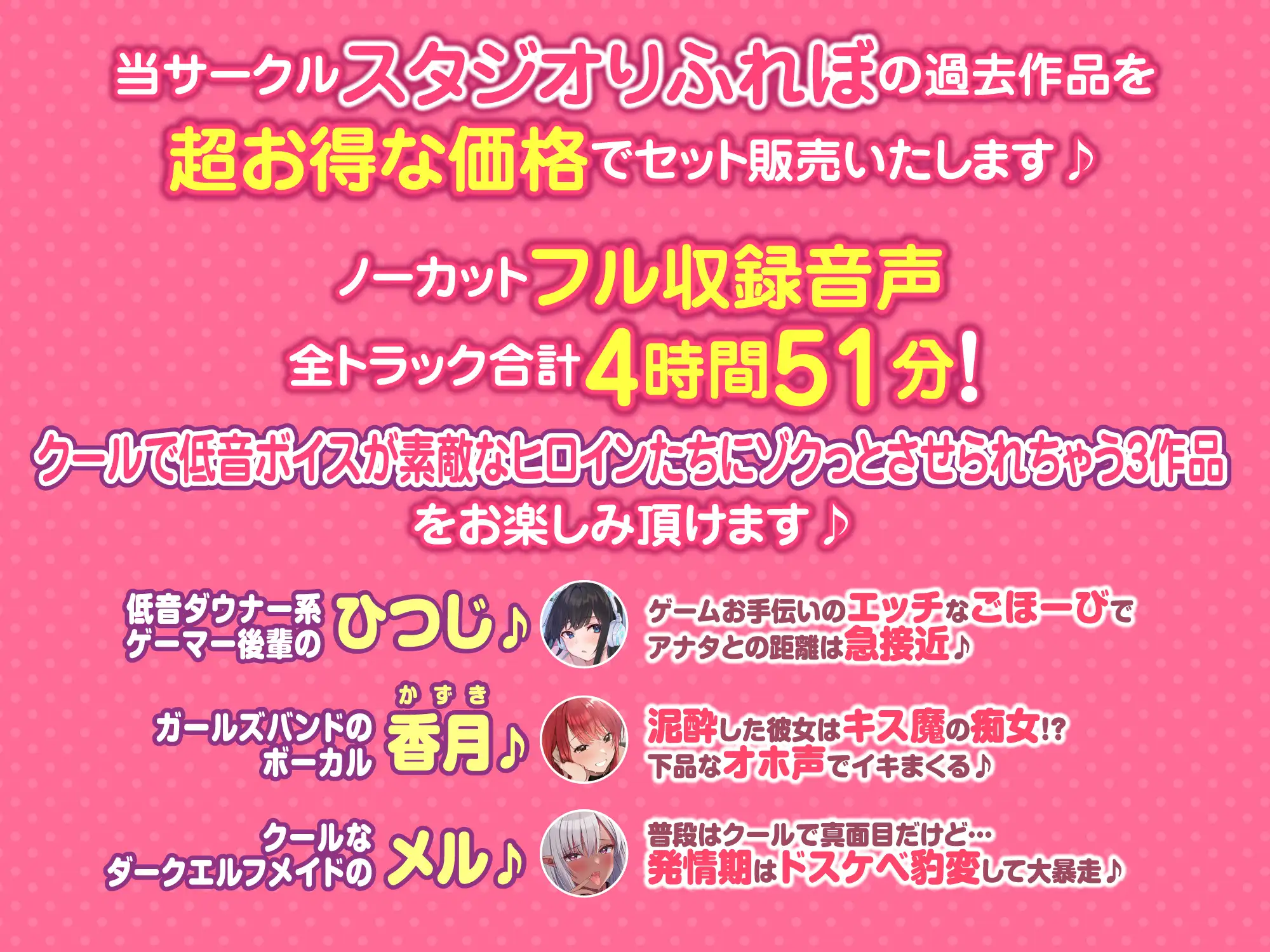 [スタジオりふれぼ]【大ボリューム4時間51分!】クールな低音ボイスで心も体もゾクっとさせられちゃおう♪ ～3ヒロイン詰め合わせ～【KU100】【総集編】