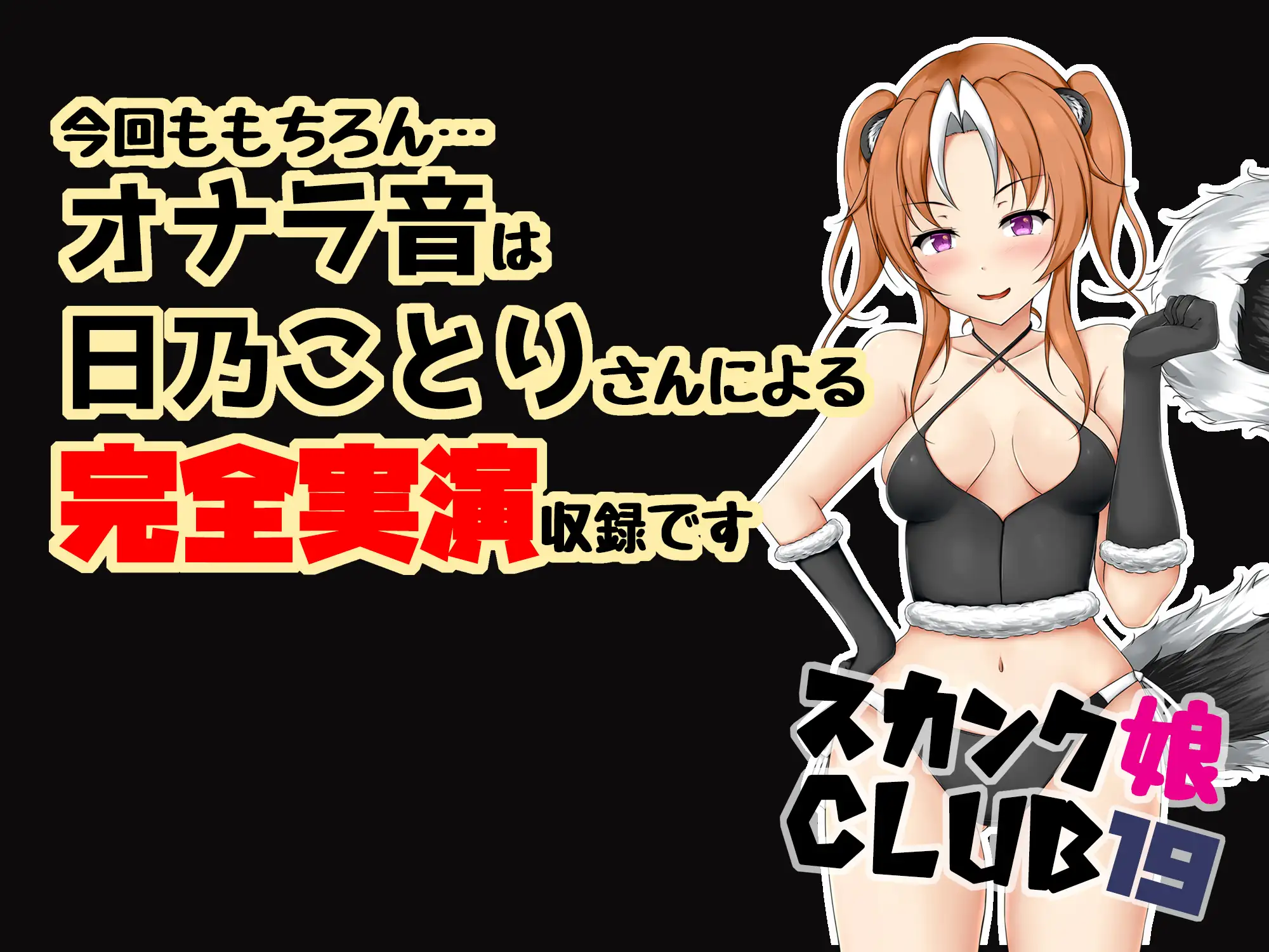 [サークルSBD]スカンク娘CLUB19