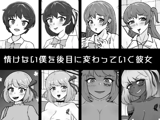 [うなぎカメ屋]【NTR】寝取られて変わっていく彼女と情けない僕