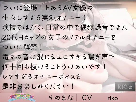 [りのまな]ついに解禁!Hカップ敏感すぎる美少女の実演生オナニー