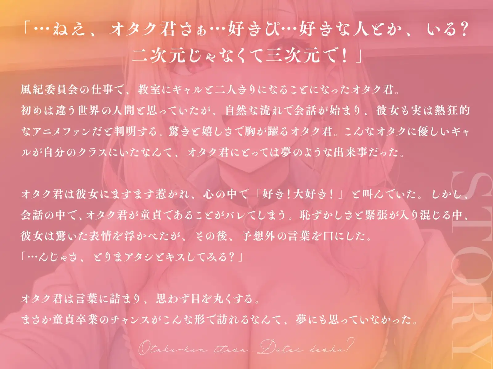 [Rの消失]【#秒ヌキショート同人】オタク君ってさぁ・・童貞でしょ?〜オタクに優しい元ヤリマンギャルと筆おろし純愛セックス♪〜【童貞×ヤリマンギャル】