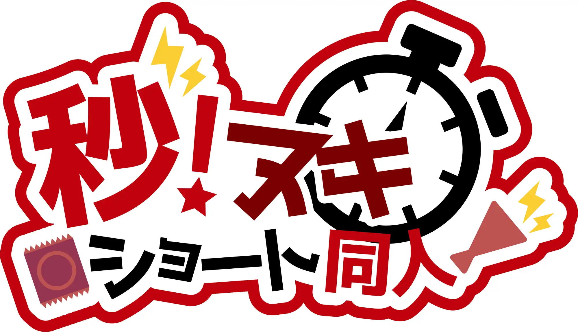 [Rの消失]【#秒ヌキショート同人】オタク君ってさぁ・・童貞でしょ?〜オタクに優しい元ヤリマンギャルと筆おろし純愛セックス♪〜【童貞×ヤリマンギャル】