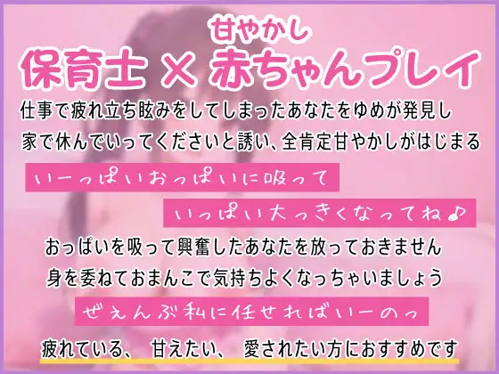 [しゅーてぃんぐすたぁ]どすけべ保育士さんと甘イチャ赤ちゃんプレイ～世話好き巨乳お姉さんが甘やかし全肯定してくれる～