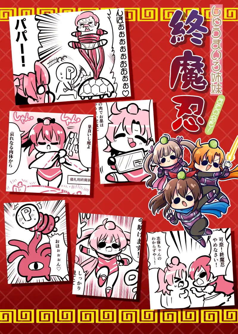 [キノコの森]しゅうまい3姉妹!またの名を終魔忍