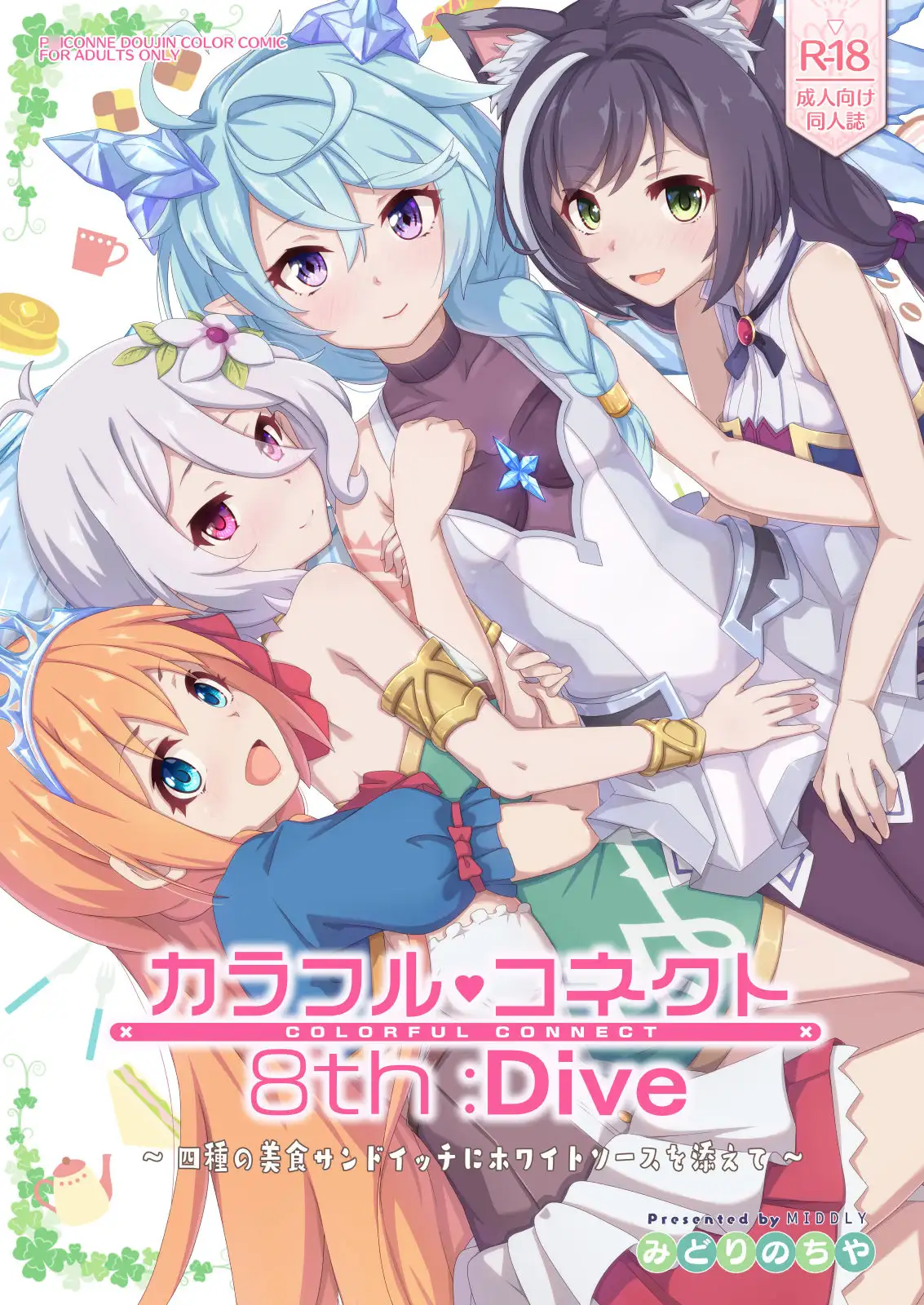 [MIDDLY]カラフルコネクト8th:Dive