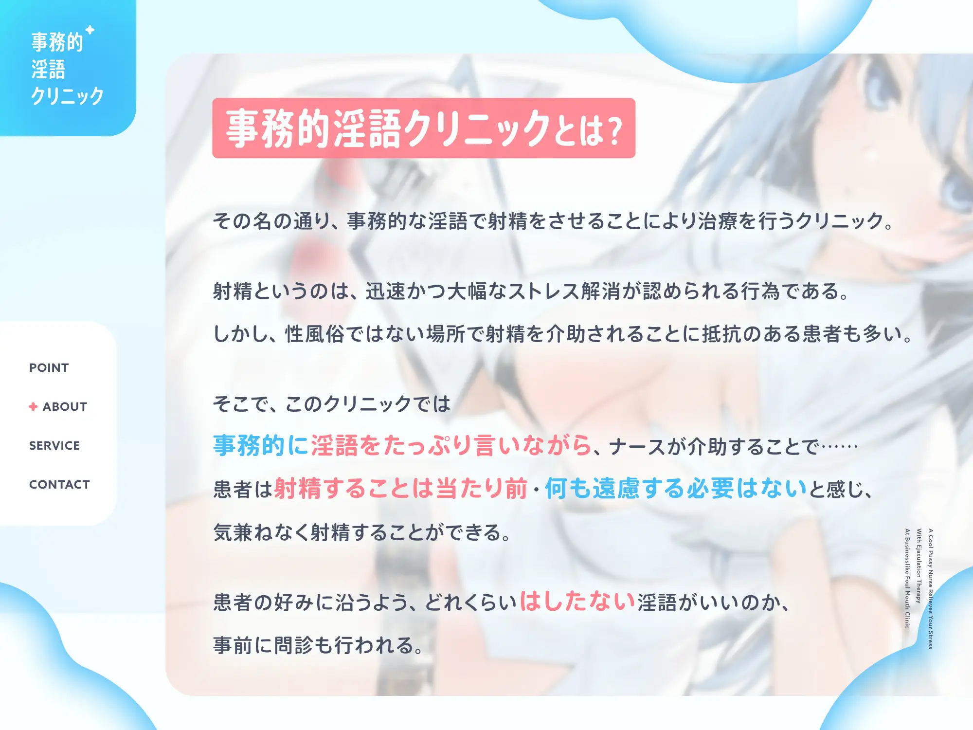 [インゴヒゴ]クールなおまんこナースさんが“お射精治療”でストレス解消してくれる、“事務的淫語クリニック”【バイノーラル】