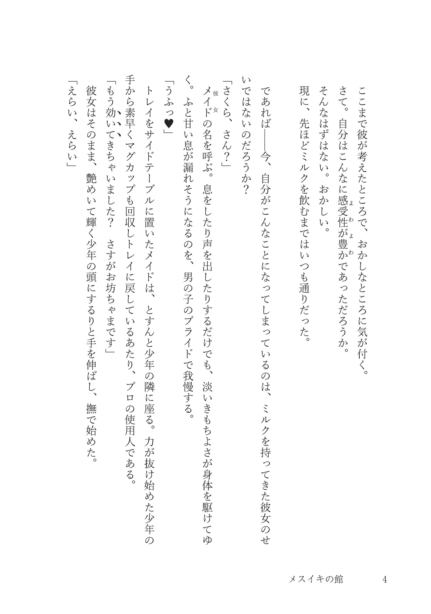 [性メスイキ病院催眠科]メスイキの館～育ちの良いお坊ちゃまが専属メイドに催眠ホットミルク飲まされて全身きもちよくなってしまい絶頂おねだりしてイかされまくる話～