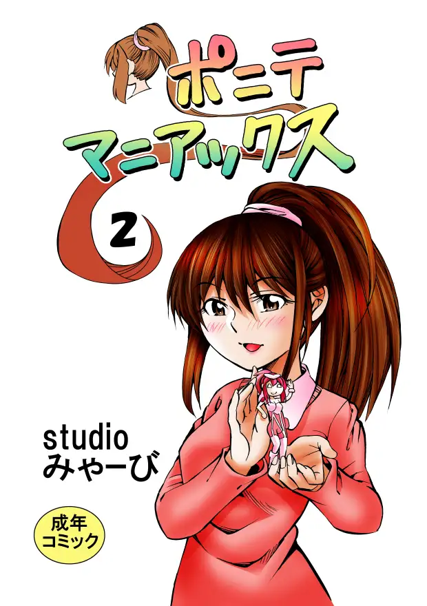 [studio みゃーび]ポニテマニアックス 第2巻