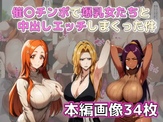 [N&Nサークル]催〇チンポで爆乳女たちと中出しエッチしまくった件