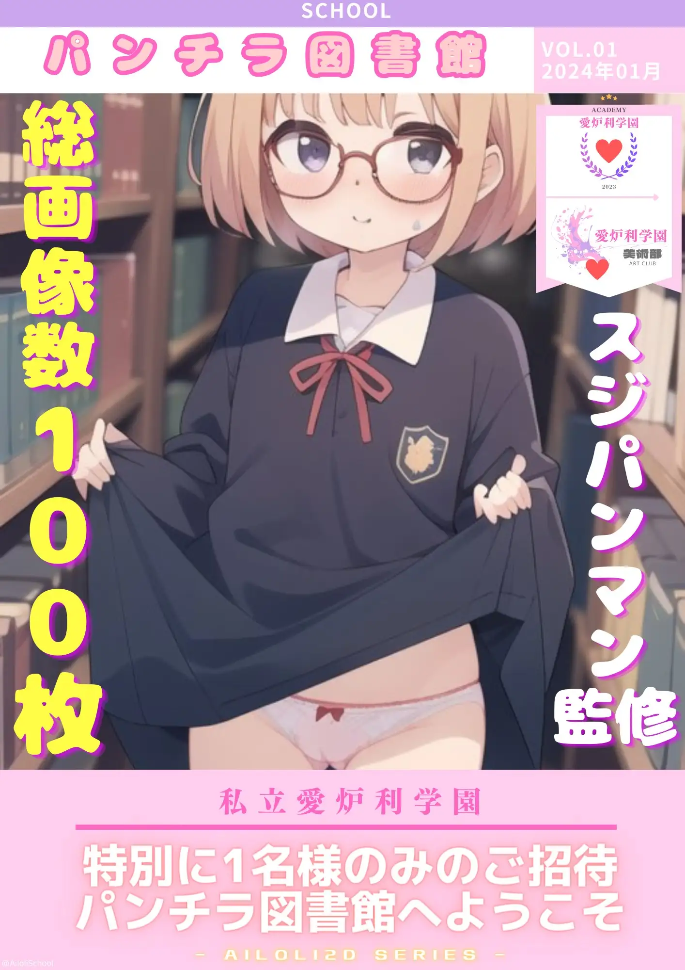 [SuperEroHacker]AISchool_私立愛炉利学園_【美術部】パンチラ図書館_VOL.01