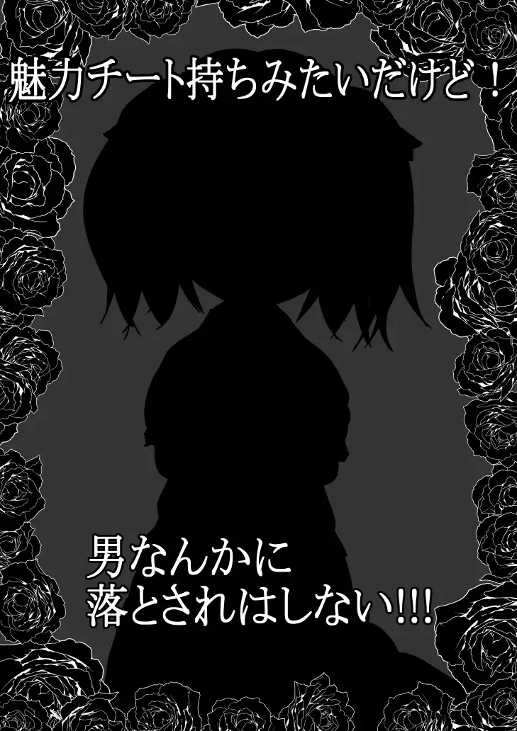 [333]魅力チート持ちみたいだけど!男なんかに落とされはしない!!! 第一集