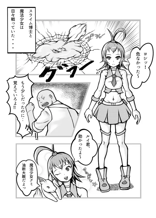 [風来坊]スライム博士と魔法少女