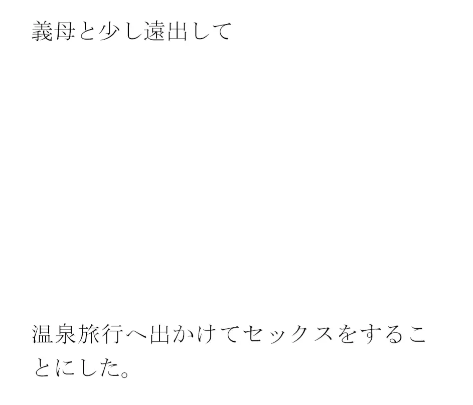 [逢瀬のひび]義母ととっても恥ずかしい温泉旅行