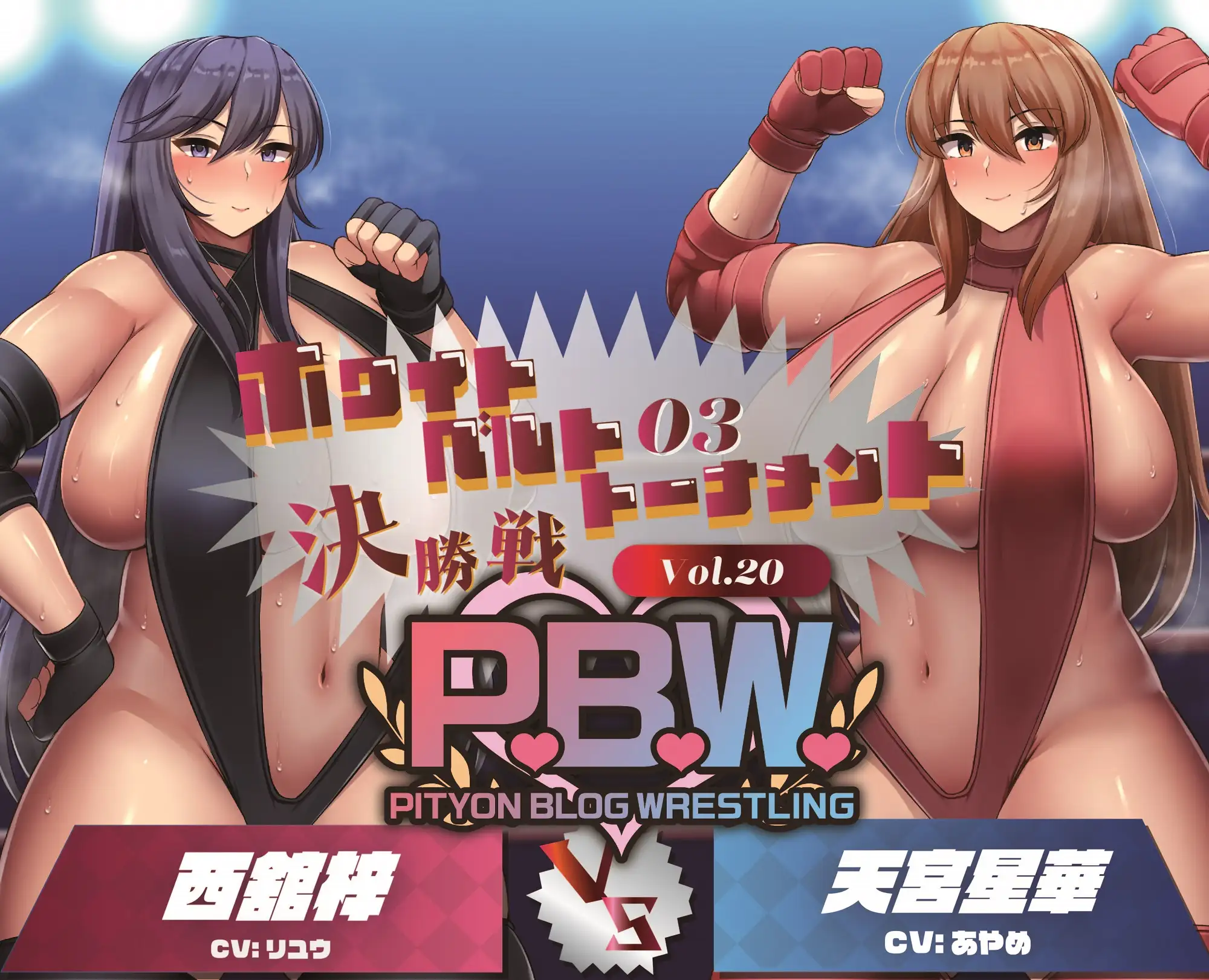 [ぴちょんブログレスリング]P.B.W. Vol.20 ぴちょぶろぐレスリング ホワイトベルトトーナメント03 決勝戦 西舘梓VS天宮星華